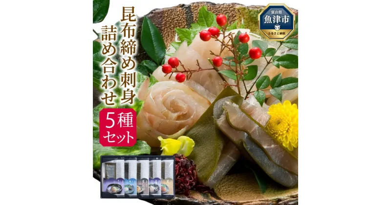 【ふるさと納税】昆布締め 刺身 詰め合わせ 5種 セット おつまみ 加工食品 黒かじき 真だら そでいか 車鯛 ひらめ 魚介 魚介類 海鮮 魚 つまみ 海鮮セット かねみつ　【 冷凍 】