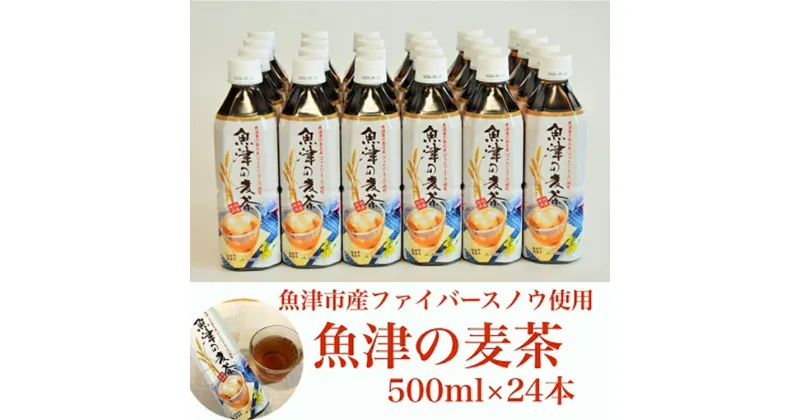 【ふるさと納税】麦茶 魚津の麦茶 500ml 24本 六条麦茶 お茶 ペットボトル 茶 清涼飲料水 六条麦茶 北アルプス 水　【 むぎ茶 】