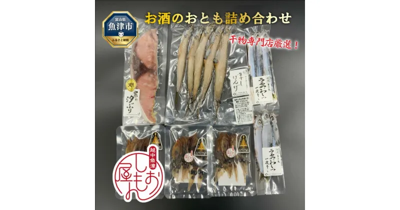 【ふるさと納税】富山の干物専門店が選ぶ、お酒のおとも詰め合わせ 富山 魚津 ハマオカ海の幸