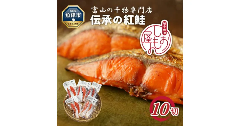 【ふるさと納税】【富山の干物専門店】伝承の紅鮭10切 富山 魚津 ハマオカ海の幸