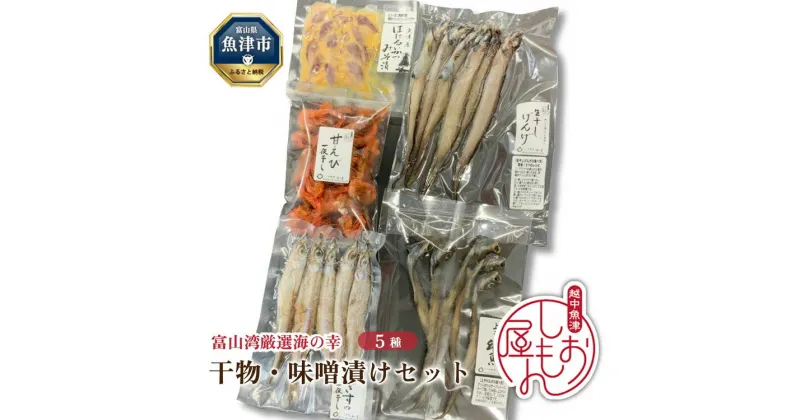 【ふるさと納税】みぎす げんげ 甘えび 干物 3種 ほたるいか みそ漬け 深海魚 5種セット ハマオカ海の幸｜加工食品 冷凍 小分け