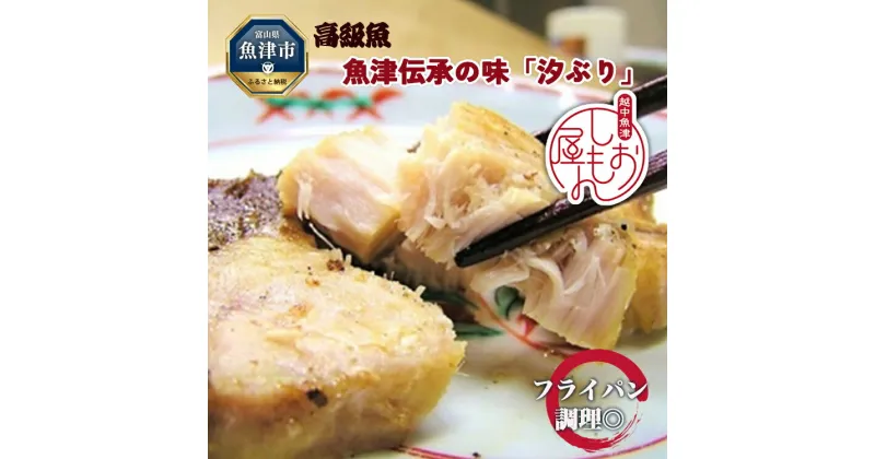 【ふるさと納税】フライパン焼きできる高級魚ブリの干物・魚津伝承の味「汐ぶり」 富山 魚津 鰤 汐ブリ ハマオカ海の幸　【魚貝類・干物・ブリの干物・ぶり】