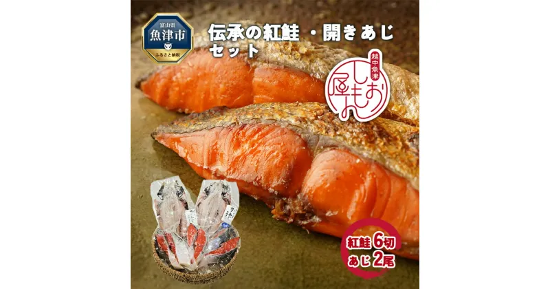 【ふるさと納税】富山の干物専門店　伝承の紅鮭 6切／開きあじ 2尾　富山 魚津 紅じゃけ 紅ジャケ 鯵 アジ ハマオカ海の幸　【魚貝類・干物・アジ・サーモン・鮭・さけ・サケ・加工食品】