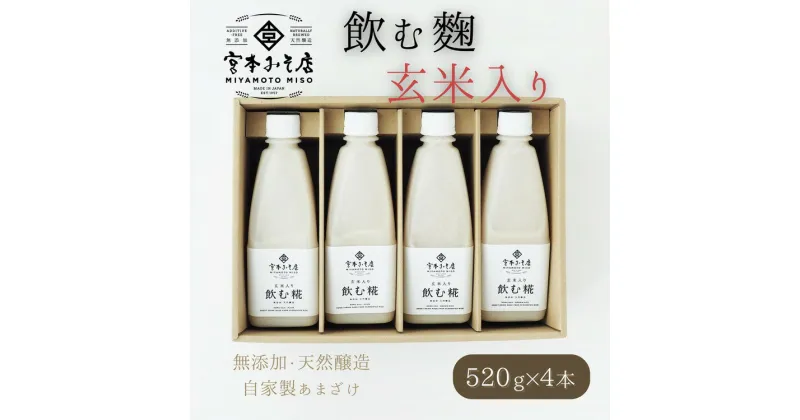 【ふるさと納税】飲む糀　玄米入り（無添加・天然醸造）520g×4本　自家製あまざけ 甘酒 こうじ　【飲料・ドリンク】