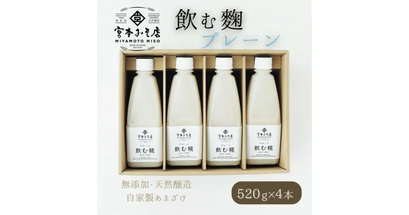 【ふるさと納税】飲む糀プレーン（無添加・天然醸造）520g×4本　自家製あまざけ 甘酒 こうじ　【飲料・ドリンク】