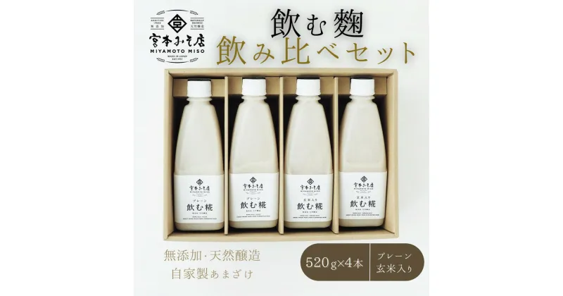 【ふるさと納税】飲む糀　飲み比べセット（プレーン・玄米入り）520g×4本（各2本）　自家製あまざけ 甘酒 こうじ　【飲料・ドリンク】