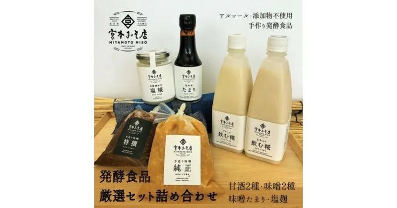 【ふるさと納税】発酵食品 厳選セット詰め合わせ 甘酒 あまざけ 飲む麹 たまり醤油 味噌 手づくり 自家製 宮本みそ店 　【飲料・ドリンク・米味噌・醤油】