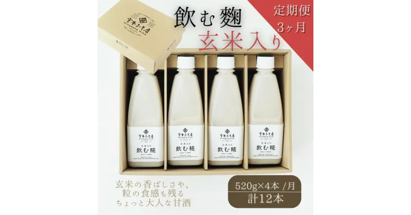 【ふるさと納税】【3ヶ月定期便】飲む糀　玄米入り（無添加・天然醸造）520g×4本　自家製あまざけ 甘酒 こうじ　【定期便・飲料・ドリンク・飲む糀・玄米入り・甘酒・化粧箱入り・3ヶ月・3回】