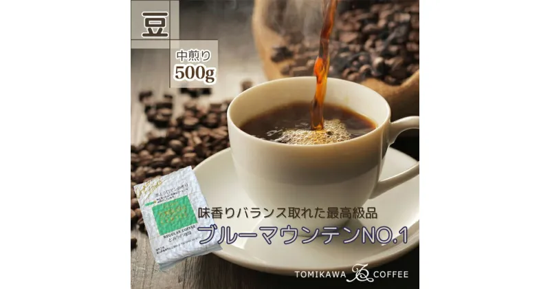 【ふるさと納税】自家焙煎コーヒー豆専門店とみかわの「ブルーマウンテンNO.1」500g（豆）　【コーヒー豆・珈琲豆・コーヒー・ブルーマウンテン】