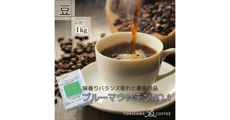 【ふるさと納税】自家焙煎コーヒー豆専門店とみかわの「ブルーマウンテンNO.1」1kg（豆）　【コーヒー豆・珈琲豆・コーヒー・ブルーマウンテン】