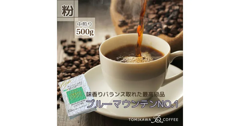 【ふるさと納税】自家焙煎コーヒー豆専門店とみかわの「ブルーマウンテンNO.1」500g（粉）　【コーヒー粉・珈琲・コーヒー・ブルーマウンテン】