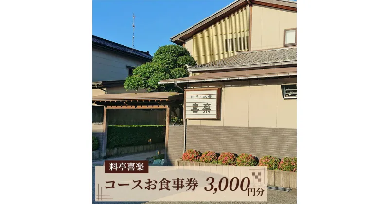 【ふるさと納税】料亭喜楽 コースお食事券(3，000円分） 富山県魚津市　【お食事券・チケット】