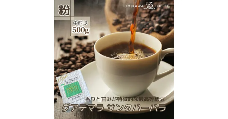 【ふるさと納税】自家焙煎コーヒー豆専門店とみかわの「グアテマラ　サンタバーバラ」500g（粉）　【コーヒー粉・珈琲】