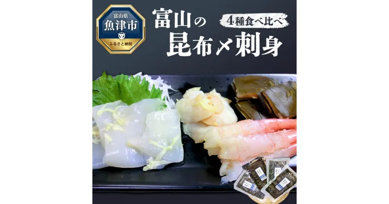 【ふるさと納税】昆布締め 刺身 4種 食べ比べ セット アオリイカ ひらめ バイ貝 甘エビ 各1枚 海鮮セット JFケイソン冷蔵 魚介 魚介類 海鮮 魚 個包装 おつまみ いか 貝　【 つまみ 】