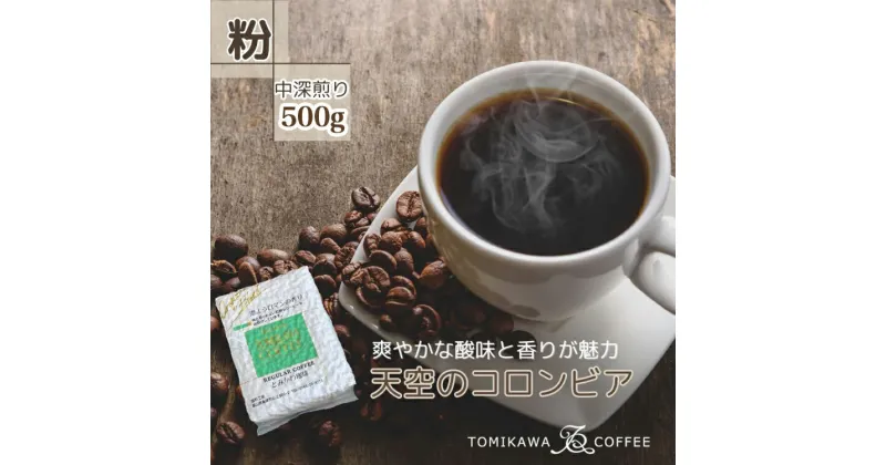 【ふるさと納税】【粉】天空のコロンビア500g 自家焙煎コーヒーとみかわ 富山 魚津　【コーヒー粉・珈琲】