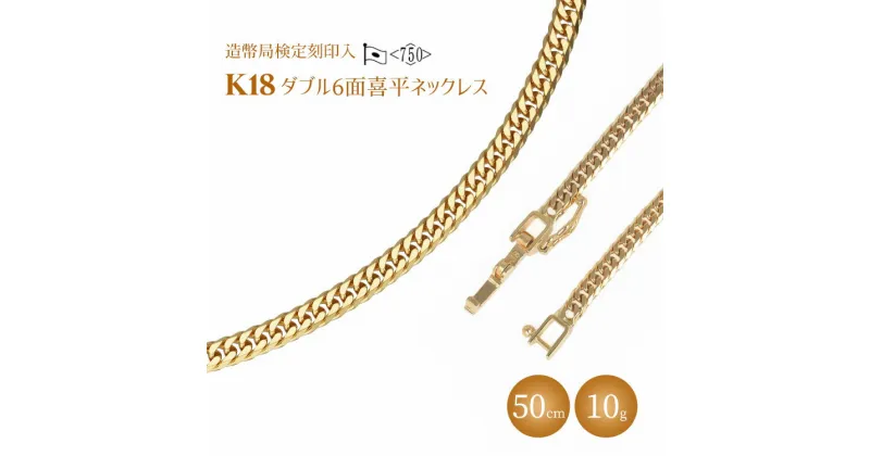 【ふるさと納税】ネックレス 金 K18 ダブル六面喜平 50cm 10g 造幣局検定マーク入り ｜ゴールド 18金 K18 日本製 アクセサリー ジュエリー ネックレス レディース メンズ ファッション ギフト プレゼント 富山 富山県 魚津市 ※北海道・沖縄・離島への配送不可