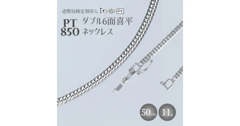 【ふるさと納税】ネックレス プラチナ Pt850 ダブル六面喜平ネックレス 50cm-11g 造幣局検定マーク入り｜プラチナ 白金 Pt850 日本製 アクセサリー ネックレス レディース メンズ ファッション ギフト プレゼント 富山 富山県 魚津市　※お届け：最大3ヵ月程で発送します