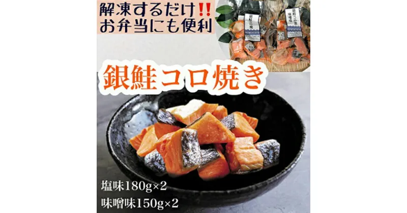 【ふるさと納税】【冷凍】お弁当に！銀鮭コロ焼セット（塩味・味噌味 各2パック）　【サーモン・鮭・魚貝類・漬魚・味噌漬け・加工食品】