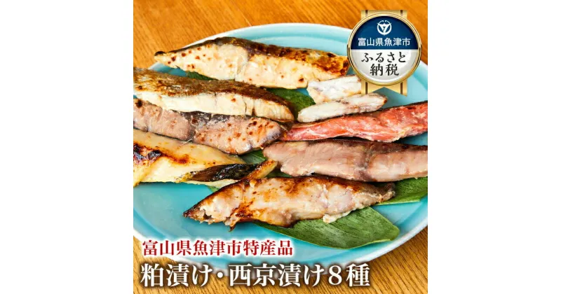 【ふるさと納税】＼レビュー投稿でグッズプレゼント／＼選べる数量／【冷凍・小分け】粕漬け 西京漬け 4種ずつ 8種セット 8～32パック（ブリ・銀ダラ・紅鮭・ふぐ・サワラ・メダイ）｜ぶり 銀だら 紅鮭 鮭【 漬け魚 】 ※北海道・沖縄・離島への配送不可