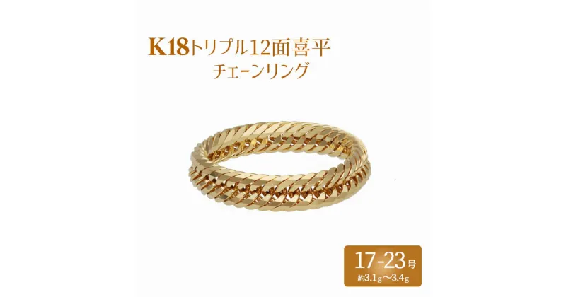 【ふるさと納税】リング 金 K18 トリプル12面喜平リング 刻印入り 17号 19号 21号 23号｜金 ゴールド 18金 K18 日本製 アクセサリージュエリー 指輪 リング レディース メンズ ファッション ギフト プレゼント 富山 富山県 魚津市 ※北海道・沖縄・離島への配送不可