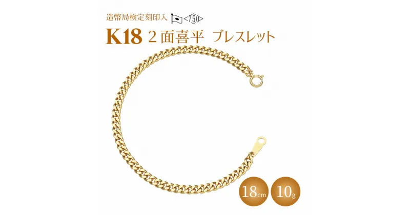 【ふるさと納税】＼レビュー投稿でグッズプレゼント／ブレスレット 金 K18 二面喜平ブレスレット 18cm-10g 造幣局検定マーク入り｜ゴールド 18金 K18 日本製 アクセサリー ジュエリー ネックレス ギフト プレゼント 富山県 魚津市 ※北海道・沖縄・離島への配送不可