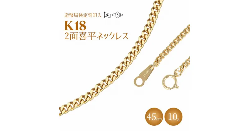 【ふるさと納税】ネックレス 金 K18 二面喜平ネックレス 45cm-10g 造幣局検定マーク入り ｜ゴールド 18金 K18 日本製 アクセサリー ジュエリー ネックレス レディース メンズ ファッション ギフト プレゼント 富山 富山県 魚津市 ※北海道・沖縄・離島への配送不可