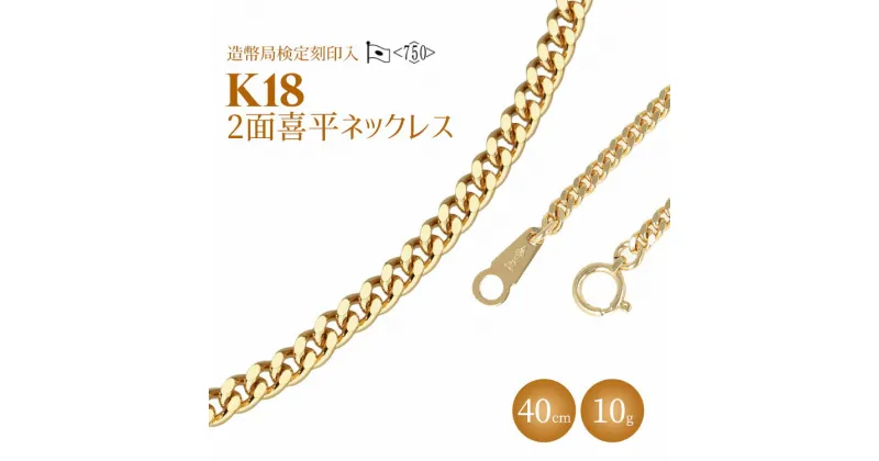 【ふるさと納税】ネックレス 金 K18 二面喜平ネックレス 40cm-10g 造幣局検定マーク入り｜ゴールド 18金 K18 日本製 アクセサリー ジュエリー ネックレス レディース メンズ ファッション ギフト プレゼント 富山 富山県 魚津市 ※北海道・沖縄・離島への配送不可