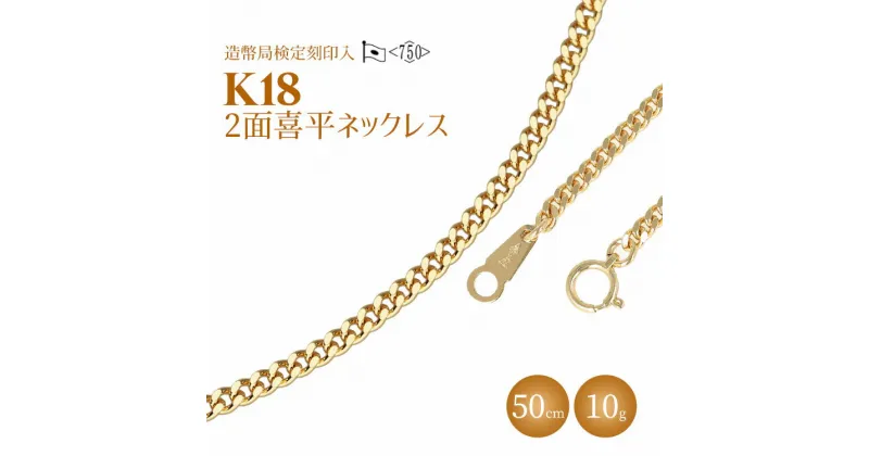 【ふるさと納税】ネックレス 金 K18 二面喜平ネックレス 50cm-10g 造幣局検定マーク入り｜ゴールド 18金 K18 日本製 アクセサリー ジュエリー ネックレス レディース メンズ ファッション ギフト プレゼント 富山 富山県 魚津市 ※北海道・沖縄・離島への配送不可