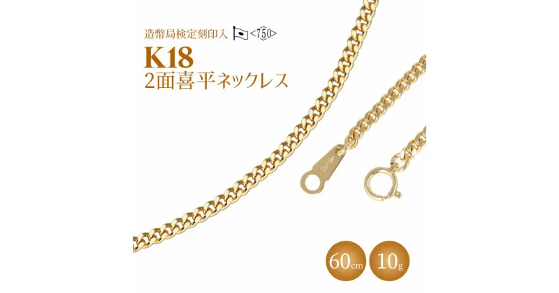 【ふるさと納税】ネックレス 金 K18 二面喜平ネックレス 60cm-10g 造幣局検定マーク入り｜ゴールド 18金 K18 日本製 アクセサリー ジュエリー ネックレス レディース メンズ ファッション ギフト プレゼント 富山 富山県 魚津市 ※北海道・沖縄・離島への配送不可