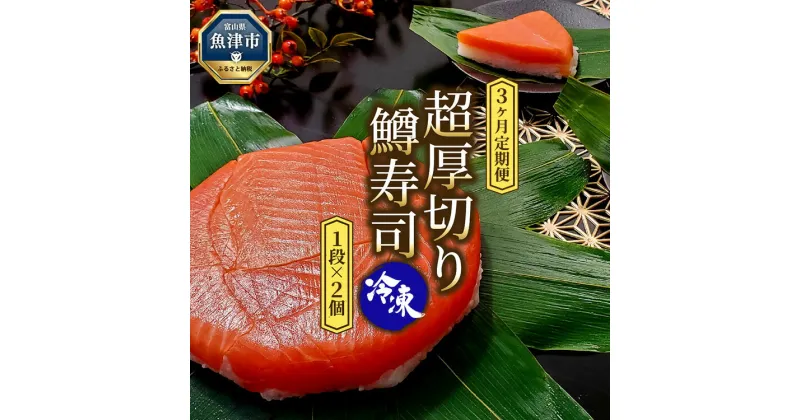 【ふるさと納税】【3ヶ月定期便】【冷凍】魚卸問屋の「鱒寿司」（超厚切り）1段×2個 はりたや【定期便・お寿司・魚貝類・加工食品・鱒寿司・3ヶ月・3回】