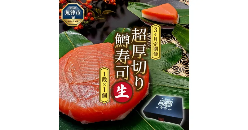 【ふるさと納税】【3ヶ月定期便】【生】魚卸問屋の「鱒寿司」（超厚切り）1段×1個 はりたや【定期便・お寿司・魚貝類・鮭・サーモン・加工食品・鱒寿司・3ヶ月・3回】お届け：※配送不可12月を除いた3か月連続でお届けします。