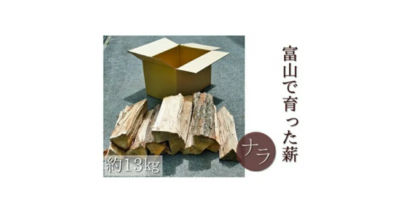 【ふるさと納税】富山県で育ったナラの薪 1箱（約13kg入り）　【雑貨・日用品・ナラの薪・13kg】