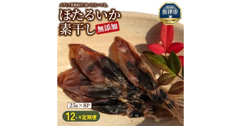 【ふるさと納税】【12ヶ月定期便】ホタルイカ素干し200g(25g×8袋)【定期便・魚貝類・イカ・干物・加工食品・ほたるいか・ホタルイカ・12ヶ月・12回・1年】