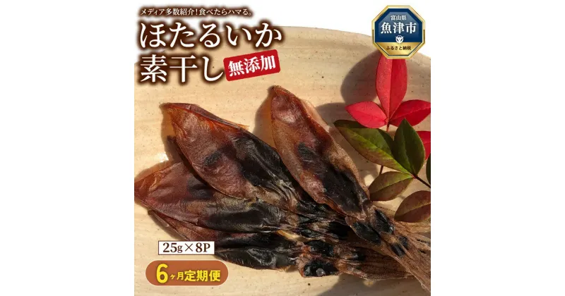 【ふるさと納税】【6ヶ月定期便】ホタルイカ素干し200g(25g×8袋)【定期便・魚貝類・イカ・干物・加工食品・ほたるいか・ホタルイカ・6ヶ月・6回】