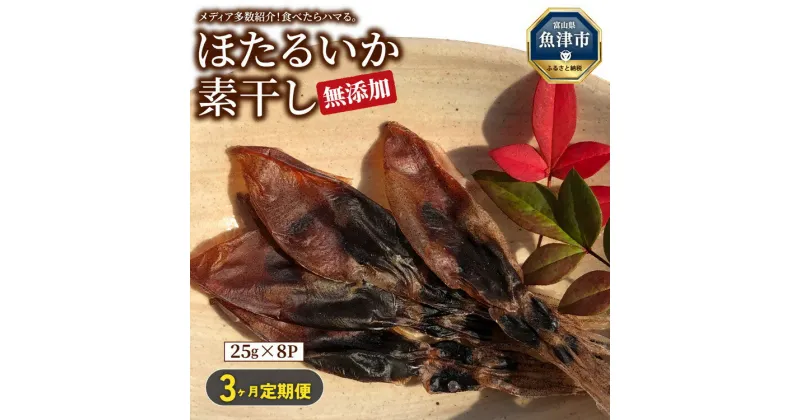 【ふるさと納税】【3ヶ月定期便】ホタルイカ素干し200g(25g×8袋)【定期便・魚貝類・イカ・干物・加工食品・ほたるいか・ホタルイカ・3ヶ月・3回】