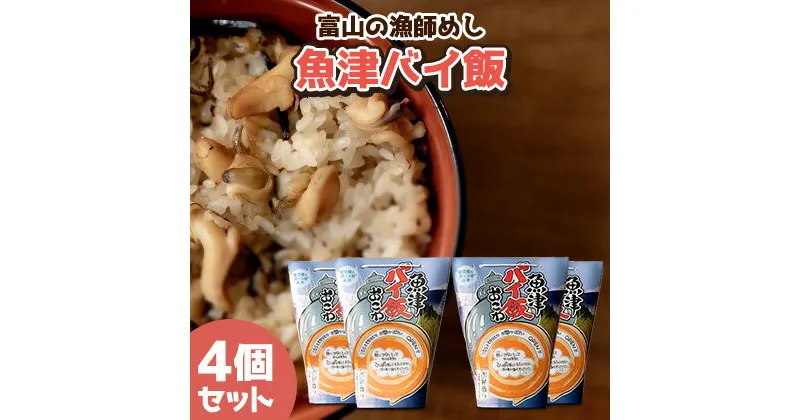 【ふるさと納税】【富山の漁師飯】魚津バイ飯おこわ幸 4個 漁師めし まかない飯 セット(冷凍)　【加工品・惣菜・冷凍・魚介類】