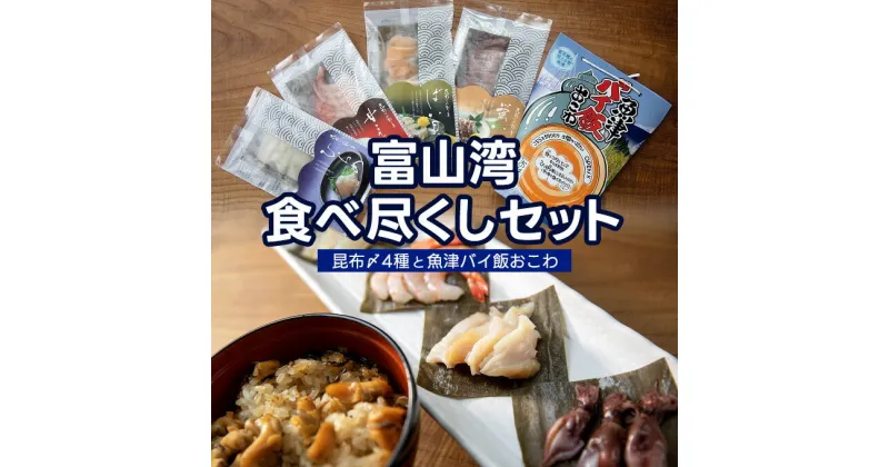 【ふるさと納税】【富山湾食べ尽くしセット】昆布〆4種と魚津バイ飯おこわ（冷凍）昆布締め 富山 ホタルイカ 甘エビ バイ貝 ヒラメ　【加工品・惣菜・冷凍・魚介類・魚貝類・イカ】