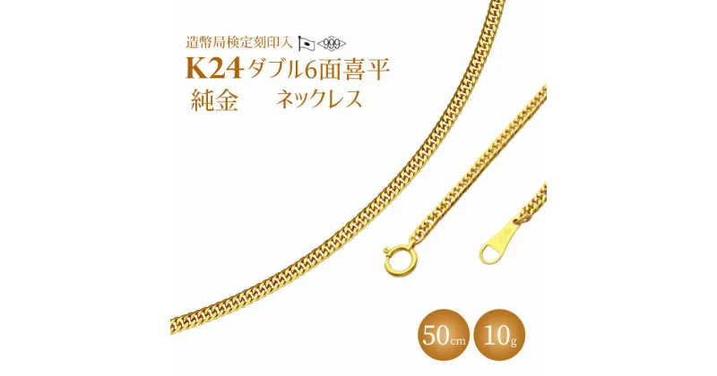 【ふるさと納税】＼レビュー投稿でグッズプレゼント／ネックレス 金 K24 ダブル六面喜平ネックレス 50cm-10g 造幣局検定マーク入り｜純金 ゴールド 24金 日本製 アクセサリー ネックレス ファッション ギフト プレゼント 富山県 魚津市 ※北海道・沖縄・離島への配送不可