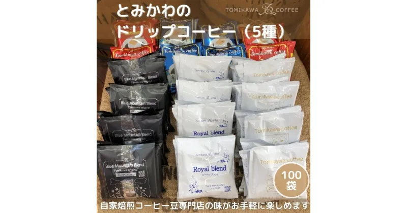 【ふるさと納税】【自家焙煎珈琲】とみかわのドリップコーヒー100袋（5種）　【飲料・珈琲・ドリップコーヒー・モカ・ブルーマウンテン】