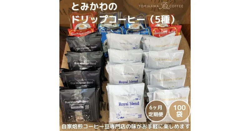 【ふるさと納税】6ヶ月定期便【自家焙煎珈琲】とみかわのドリップコーヒー100袋（5種）　【定期便・飲料・珈琲・ドリップコーヒー・モカ・ブルーマウンテン】