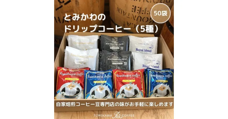 【ふるさと納税】【自家焙煎珈琲】とみかわのドリップコーヒー50袋（5種）　【飲料・珈琲・ドリップコーヒー】