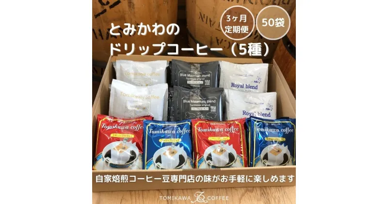 【ふるさと納税】3ヶ月定期便【自家焙煎珈琲】とみかわのドリップコーヒー50袋（5種）　【定期便・飲料・珈琲・ドリップコーヒー】