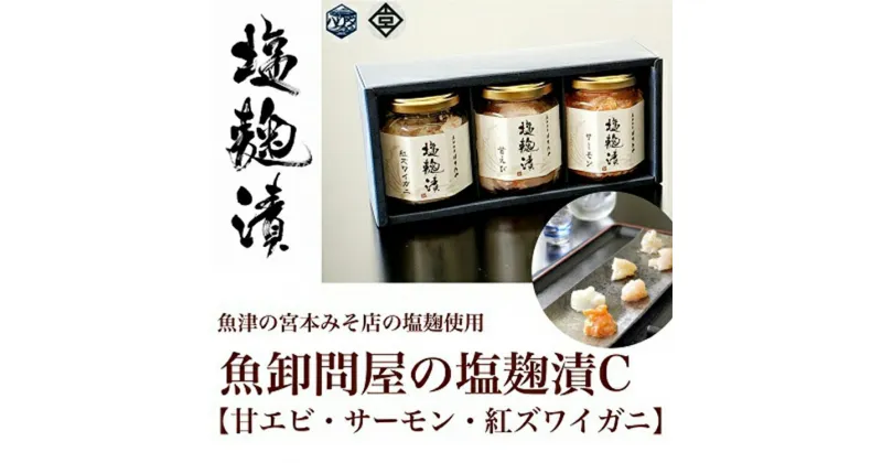 【ふるさと納税】魚卸問屋の塩麹漬C「甘エビ・サーモン・紅ズワイガニ」 はりたや【 海老 エビ 魚貝類 鮭 サーモン 蟹 カニ 自家製 】 ※北海道・沖縄・離島への配送不可◇