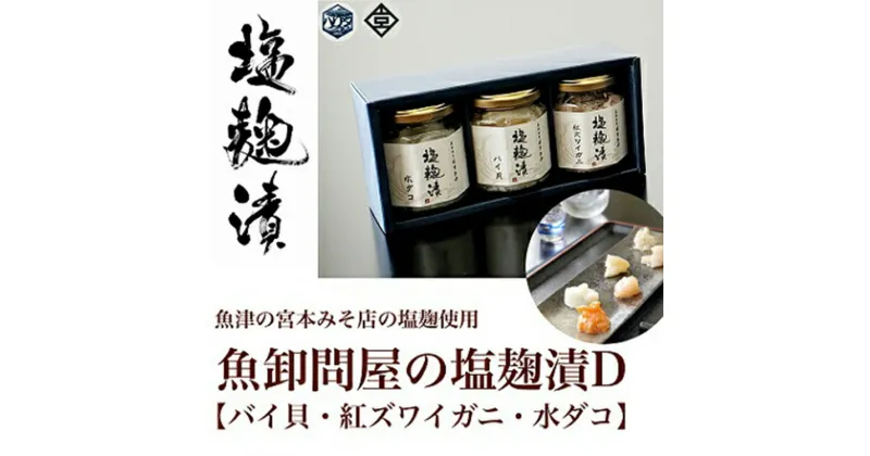 【ふるさと納税】魚卸問屋の塩麹漬D「バイ貝・紅ズワイガニ・水ダコ」 はりたや【 蟹 カニ 魚貝類 タコ 自家製 加工食品 ご飯のお供 】 ※北海道・沖縄・離島への配送不可◇