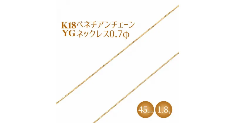 【ふるさと納税】ネックレス 金 K18 ベネチアン0.7φ 45cm｜チェーン 金 ゴールド 18金 K18 日本製 アクセサリー ジュエリー ネックレス レディース メンズ ファッション ギフト プレゼント 富山 富山県 魚津市 ※北海道・沖縄・離島への配送不可