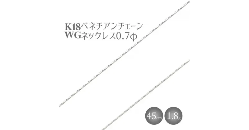 【ふるさと納税】ネックレス ホワイトゴールド K18WG ベネチアン0.7φ 45cm｜チェーン ホワイトゴールド 18金 日本製 アクセサリー ジュエリー ネックレス レディース メンズ ファッション ギフト プレゼント 富山 富山県 魚津市 ※北海道・沖縄・離島への配送不可