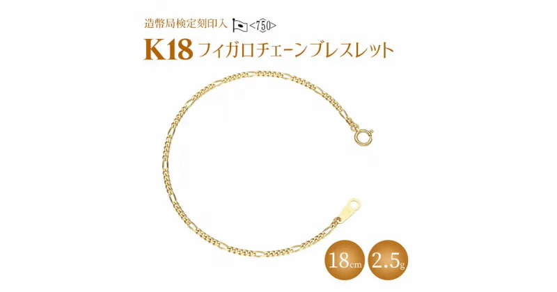 【ふるさと納税】ブレスレット 金 K18 フィガロ0.6φ 18cm 造幣局検定マーク入り｜金 ゴールド 18金 K18 日本製 アクセサリー ジュエリー ブレスレット 腕輪 レディース メンズ ファッション ギフト プレゼント 富山 富山県 魚津市 ※北海道・沖縄・離島への配送不可