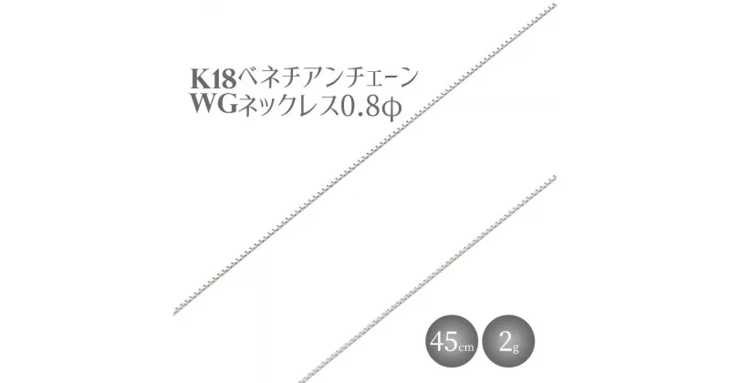 【ふるさと納税】ネックレス ホワイトゴールド K18WG ベネチアン0.8φ 45cm｜チェーン ホワイトゴールド 18金 K18WG 日本製 アクセサリー ジュエリー ネックレス レディース メンズ ファッション ギフト プレゼント 富山 富山県 魚津市 ※北海道・沖縄・離島への配送不可