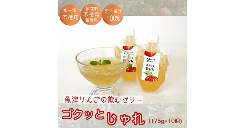 【ふるさと納税】ゼリー 魚津りんごの飲むゼリー ゴクっとじゅれ 10個 (175g×10個) 果汁100％ 保存料 着色料 不使用 デザート スイーツ おやつ お菓子 菓子 りんご リンゴ 林檎 富山 富山県　【 魚津市 】　お届け：2023年3月上旬頃より順次出荷