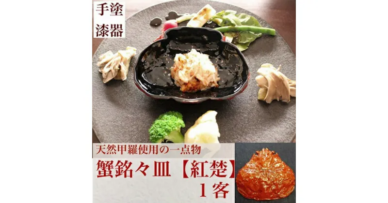 【ふるさと納税】カニ漆器「蟹銘々皿：紅楚（ずわい）」1客 工房ヤマセン　【民芸品・伝統技術・食器・カニ漆器・ベニズワイガニ・ズワイガニの甲羅】